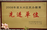 搡逼网站入口。2008年度先进校